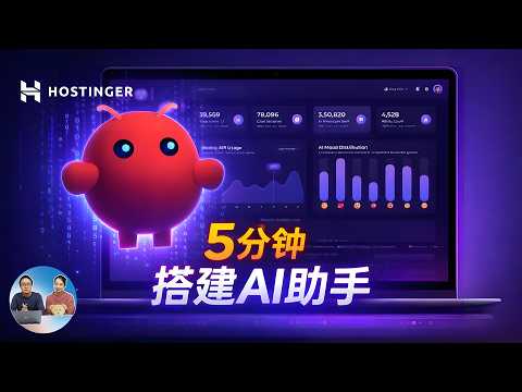 5分钟搭建AI助手！自动接单+自动回复，小白也能用（无需代码）｜Hostinger｜零度解说 thumbnail