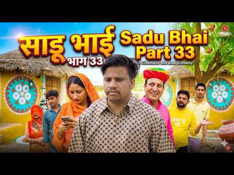 साडू भाई पार्ट 33 || papiya ri comedy || sharma film studio || new comedy 2026 thumbnail