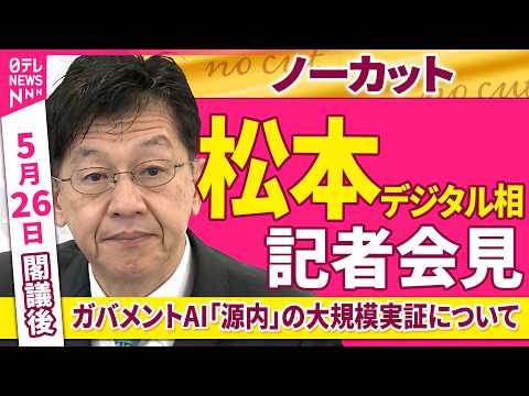 【会見ノーカット】閣議後　松本デジタル相 記者会見　「ガバメントAI『源内』の大規模実証について」──政治ニュース（日テレNEWS） thumbnail