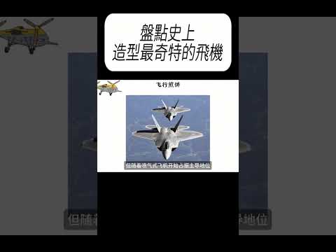 盤點史上造型最奇特的飛機#科普 #漲知識 thumbnail