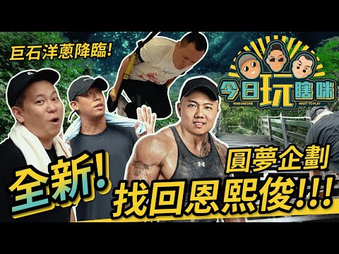 玖壹壹(Nine one one) -今日玩瞎咪EP6 《圓夢企劃 - 找回 @恩熙俊 aka MC Jeng  》 thumbnail