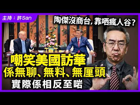 陶傑沒商台，靠哂瘋人谷？嘲笑美國訪華係無聊、無料、無厘頭，實際係相反至啱 thumbnail