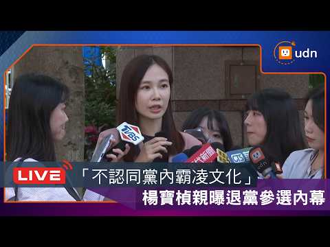 【LIVE】0521楊寶楨說明退出民眾黨 獨立參選台中市議員 thumbnail