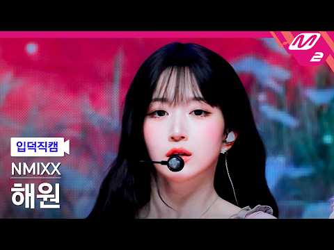 [입덕직캠] 엔믹스 해원 직캠 4K 'Crescendo' (NMIXX HAEWON FanCam) | @MCOUNTDOWN_2026.5.14 thumbnail