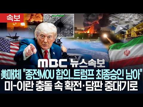 [속보] 美 매체 "종전 MOU 협상 마무리..트럼프 최종 승인 남아"..미-이란 충돌 속 확전·담판 중대기로 - [MBC뉴스속보] MBC뉴스 2026년 5월 29일 thumbnail