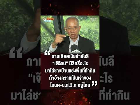 "วีระ" ถาม "เจ๊รัตน์" เมียกำนันลี คุณเป็นใคร มาแย่งที่ชาวบ้านคนไทย | เรื่องร้อนอมรินทร์ thumbnail