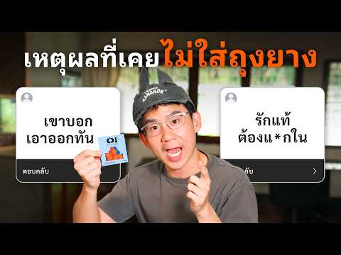 เหตุผลที่เคยไม่ใส่ถุงยาง thumbnail