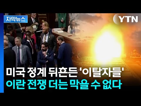 [자막뉴스] 단 1표 차이로 이란 전쟁 운명 갈렸다...미국 의회 역대급 반전 / YTN thumbnail