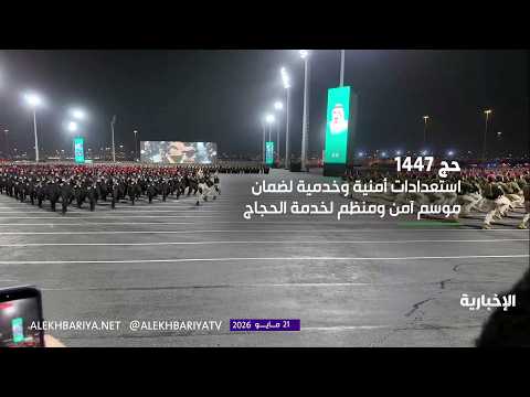 الحج.. طمأنينة يحرسها رجال الأمن thumbnail