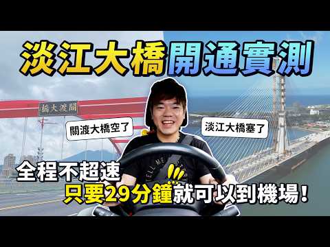 真的省 25 分鐘嗎？淡水居民實測淡江大橋通車前 vs 通車後｜通車首日｜彼得爸與蘇珊媽 thumbnail