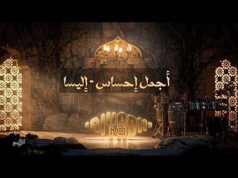 أجمل إحساس - إليسا Ellisa - Agmal Ehsas  | مود الرياض 2026 thumbnail