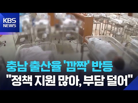 충남 출산율 1명대 깜짝 반등…소멸위기 탈출하나 / KBS  2026.05.28. thumbnail