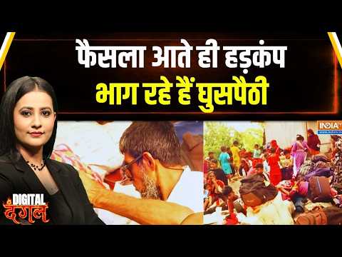 S.I.R पर सुप्रीम फैसला आते ही बंगाल से घुसपैठियों का भागना शुरू... West Bengal | Supreme Court thumbnail