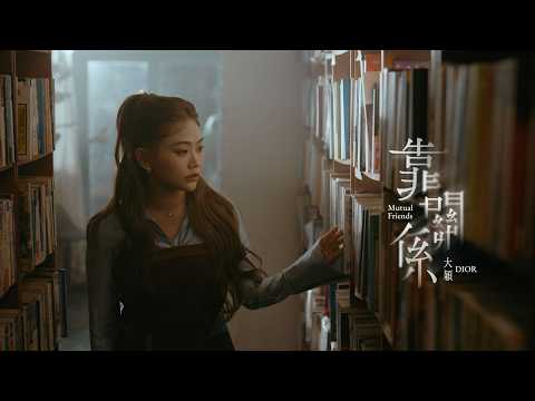 DIOR大穎 - 靠關係 MUTUAL FRIENDS - (Official MV) thumbnail