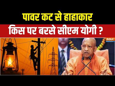 UP Power Cut: आसमान से आग बरस रही, बिजली क्यों कट रही? | Electricity crisis meeting Yogi |India TV thumbnail