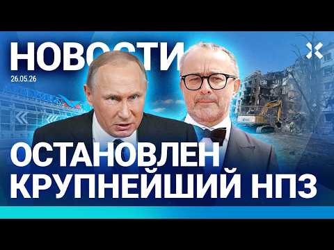 ⚡️НОВОСТИ | ОСТАНОВКА НПЗ | «ГАЗПРОМ» КУПИЛ КАБАЕВОЙ ВИЛЛУ | ОТВЕТ ЗВЯГИНЦЕВА ПЕСКОВУ | УГРОЗЫ КИЕВУ thumbnail