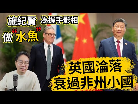 英國淪落 施紀賢訪華醜態百出 網民恥笑 衰過非州小國 thumbnail