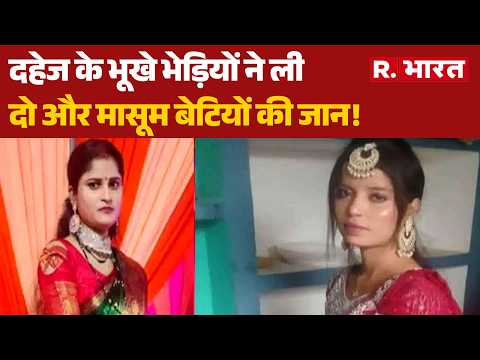 Dowry Death Cases: Dowry के भूखे भेड़ियों ने ली दो और मासूम बेटियों की जान! | Justice For Daughters thumbnail