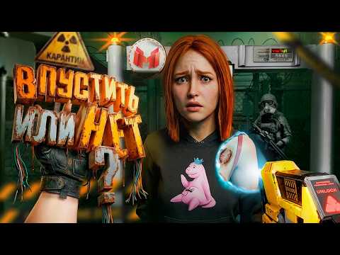 Впустить или нет? (Quarantine Zone: The Last Check) thumbnail