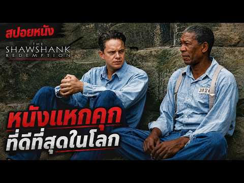 สปอยหนัง l หนังแหกคุกที่ดีที่สุดในโลก thumbnail