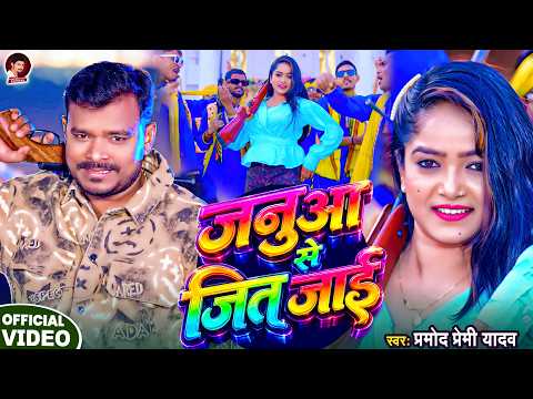 #VIDEO - जनुआ से जित जाई - #Pramod Premi Yadav - Janua Se Jeet Jai - New Viral Bhojpuri Song 2026 thumbnail