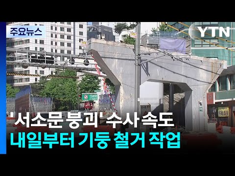 '서소문 붕괴' 휴일에도 경찰 전원 출근...내일 기둥 철거 / YTN thumbnail