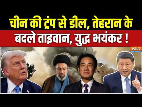 Trump-Xi Jinping Deal Update : चीन की ट्रंप से डील, तेहरान के बदले ताइवान ! | Iran War | Taiwan News thumbnail