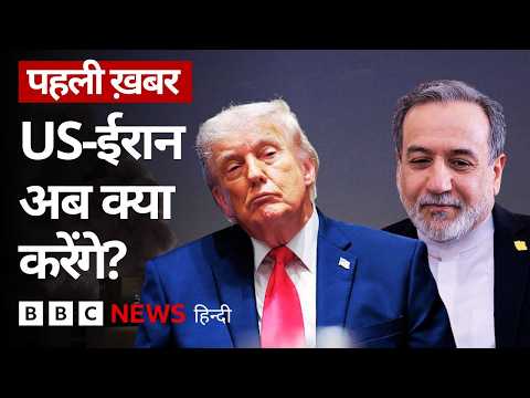 Iran War: क्या Donald Trump के विकल्प अब सीमित हो गए हैं? (BBC Hindi) thumbnail