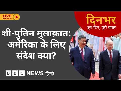 DINBHAR NEWSCAST : शी- PUTIN मुलाकात: AMERICA के लिए मैसेज क्या? | 20th May 2026 (BBC Hindi) thumbnail