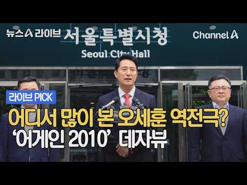 어디서 많이 본 오세훈 역전극? '어게인 2010' 데자뷰 #뉴스A라이브 #채널A thumbnail
