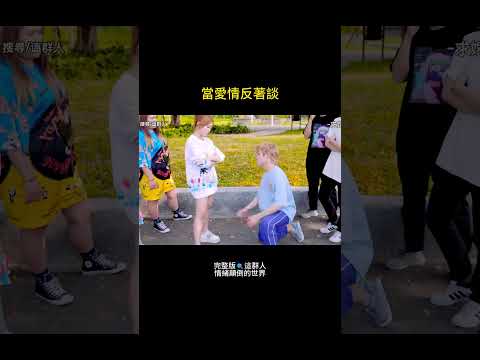 情緒顛倒｜EP1 你絕對沒看過的戀愛模式💖 thumbnail
