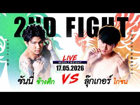 "ซันนี่ ทีมช้างศึก" VS "ลุ๊กเกอร์ ทีมไก่ชน" ไม่มีใครยอมใครจริงๆ #boxerboys #workpoint23 thumbnail