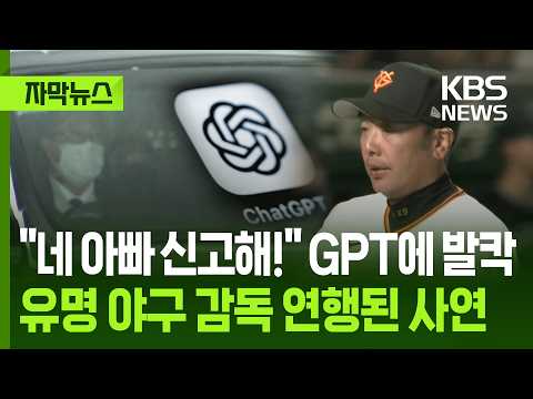 [자막뉴스] ​"네 아빠 신고해!" GPT에 발칵…유명 야구 감독 연행된 사연 / KBS 2026.05.30. thumbnail