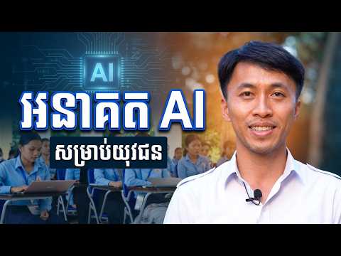 តើ AI សំខាន់ប៉ុណ្ណាសម្រាប់អនាគតយុវជន និងសហគមន៍យើង? thumbnail