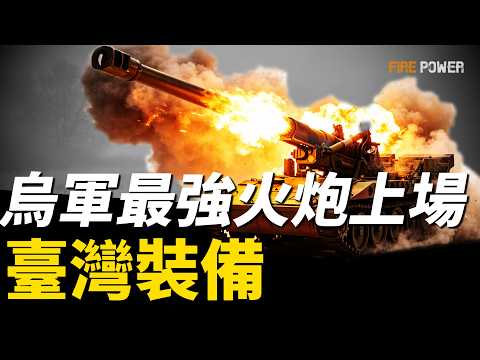 M110，烏克蘭最強榴彈炮出擊，臺灣裝備！一發炮彈90公斤，一炮砸出10米巨坑，專揭俄軍地堡！二戰老炮+冷戰重炮，揭秘臺灣重炮部隊！| 烏俄戰爭 | 炮兵 | 重炮 | 黑龍 | 火力君 | thumbnail