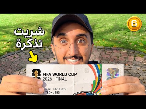 من 0.01$ الى كأس العالم أمريكا ! اليوم #6  thumbnail