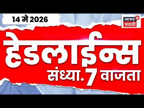 News18 Marathi Top Headlines Today | 14 May 2026 | 7 PM | Rupali Chakankar News | Abhijit Bhande thumbnail
