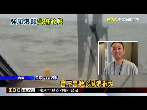 「浪高」晃到吐！ 遊客赴綠島彷彿搭「海盜船」@newsebc thumbnail