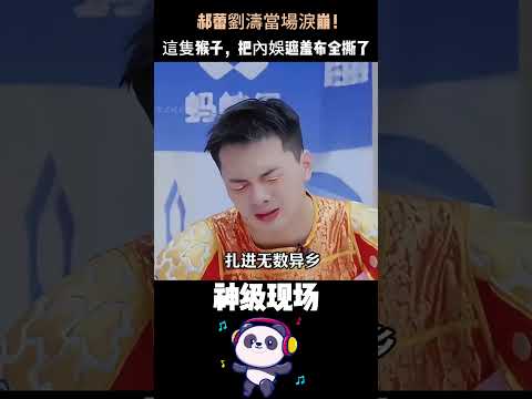 雪餅猴一句「我就是家裡的齊天大聖」，劉濤紅了眼眶、郝蕾哭了、全場起立鼓掌。一個動物園的猴子，撕碎了內娛多少遮羞布？#劉濤 #郝蕾 #綜藝 #名場面 thumbnail