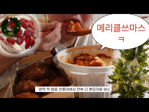 크리스마스에 홀로 엽떡과 허니콤보로 외로움을 달래는 100kg 여성 thumbnail