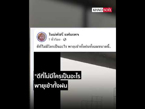 นาทีระทึกพายุพลัดกระหน่ำ ถล่มเวทีคอนเสิร์ต ‘ใหม่ พัขรี’ พัง : Khaosod - ข่าวสด thumbnail