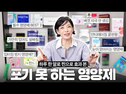 ?열심히 챙겨 먹어도 효과가 없었던 이유는? 진짜 좋은 영양제 고르는 TIP & 영양제 추천?? thumbnail