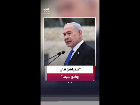 مراسلة "العربية" هبة مصالحة: نتنياهو في وضع سيئ جدًا أمام الرأي العام الإسرائيلي thumbnail