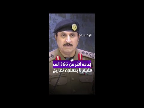 مدير الأمن العام: إعادة أكثر من 366 ألف مقيم لا يحملون تصاريح نظامية thumbnail