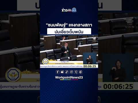 “ชนนพัฒฐ์” แจงกลางสภา ปมเอี่ยวเว็บพนัน thumbnail