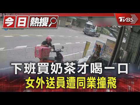 下班買奶茶才喝一口 女外送員遭同業撞飛｜TVBS新聞 @TVBSNEWS01 thumbnail