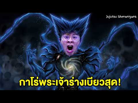 ผมเจอ กาโร่ร่างพระเจ้า ที่เบียวที่สุดแล้ว !! - Jujutsu Shenanigans Roblox thumbnail