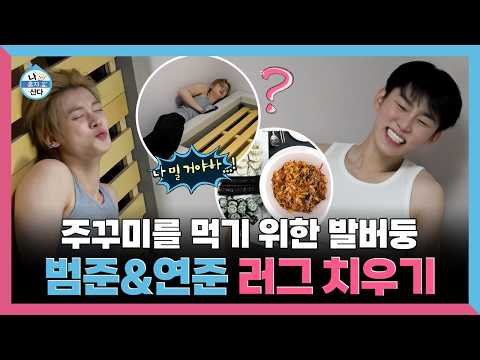 나혼자산다, 주꾸미를 먹기 위한 발버둥 덤앤더머 범준과 연준의 러그 치우기 대작전, MBC 260508 방송 thumbnail