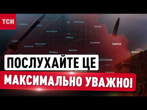 УВАГА! НОВА ТАКТИКА ОБСТРІЛІВ! Битимуть по кілька днів ПОСПІЛЬ?! thumbnail