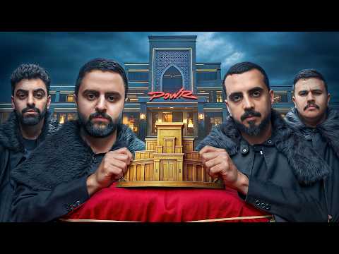 مين ملك قصر باور ؟ thumbnail